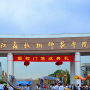 江苏技术师范学院精选