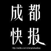 成都快报