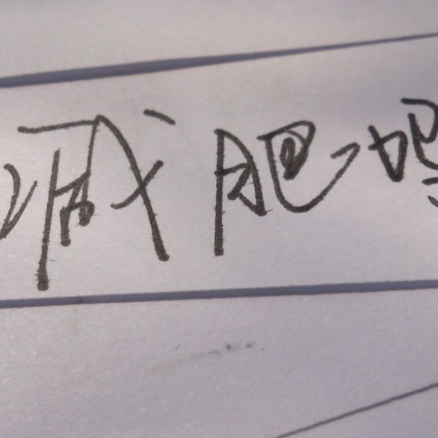 一起减肥吗