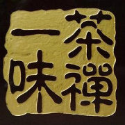 茶文化微语录