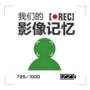 我们的那些影像记忆