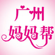 广州妈妈帮