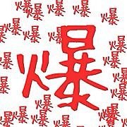 爆料小铺