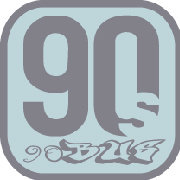 90后的那些事