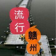 流行赣州