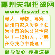 福州失物招领网