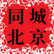 同城北京
