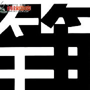 热门收录