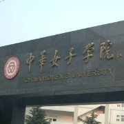 中华女子学院精选