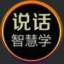 说话智慧学