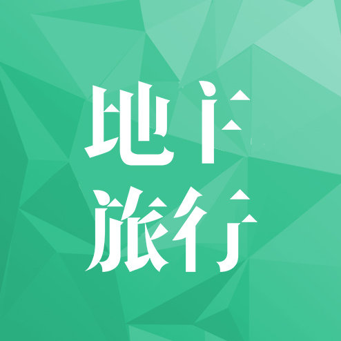 地主旅行