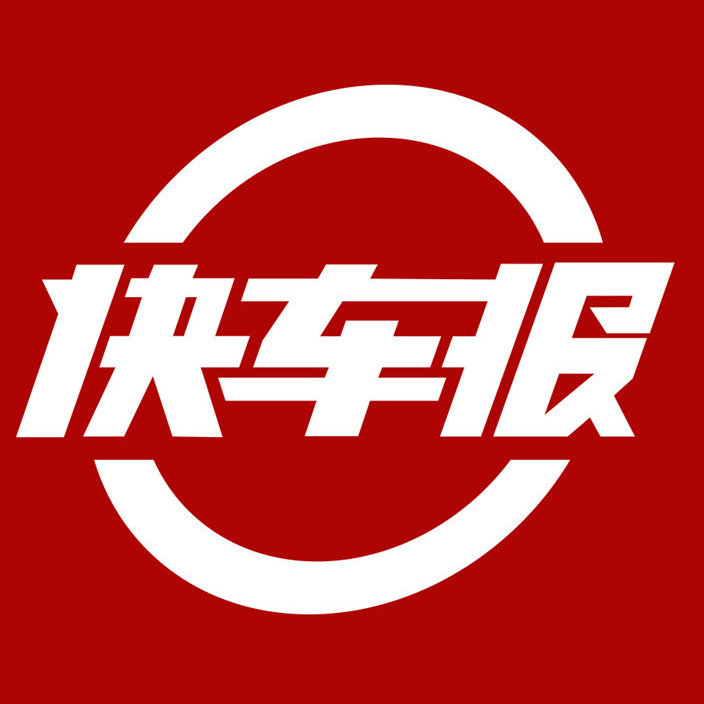 快车报汽车资讯