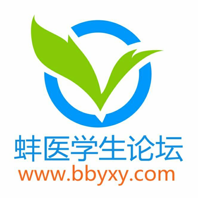 蚌埠医学院论坛