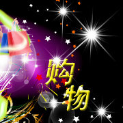 购物指向标