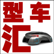 型车汇