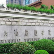 上海戏剧学院精选