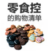 零食控的购物清单