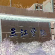 三江学院精选