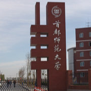 首都师范大学精选