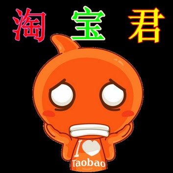 淘宝君