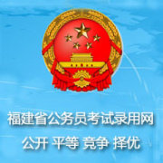 福建省公务员录用网