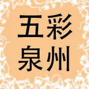 五彩泉州