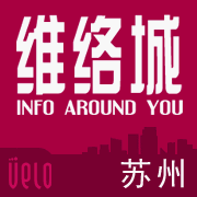 维络城苏州