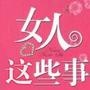 女人这些事