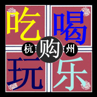 吃喝玩乐购IN杭州