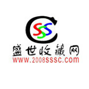 盛世收藏精选