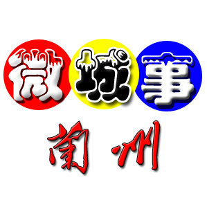 兰州微博城事