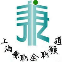 上海兼职全职频道