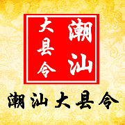 潮汕大县令