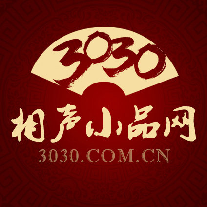 3030相声小品网