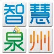 智慧泉州