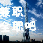 广州兼职全职吧