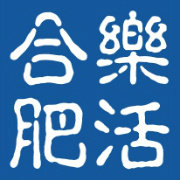 乐活合肥
