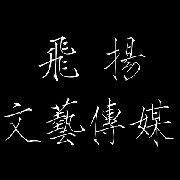 北京飞扬文化艺术传播
