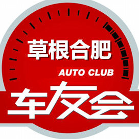 草根合肥车友会
