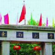 东南大学精选