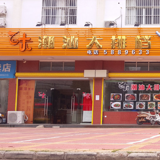 百味潮汕大排档