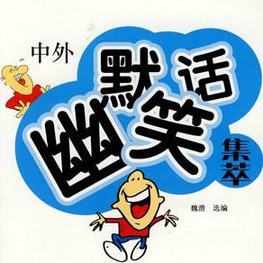 幽默冷笑话