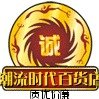 陈国任-潮流时代百货店