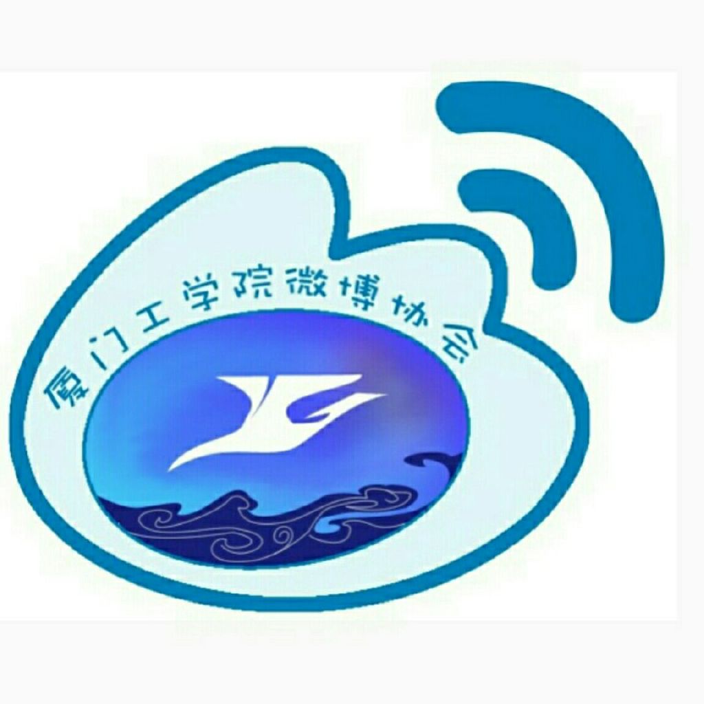 厦门工学院微博协会
