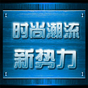 时尚潮流新势力
