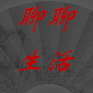 聊聊生活百味--传递正能量