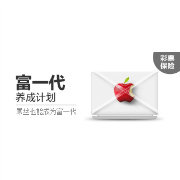 富一代养生计划