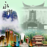 精彩永州