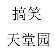 搞笑天堂园