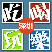 深圳城吃喝玩
